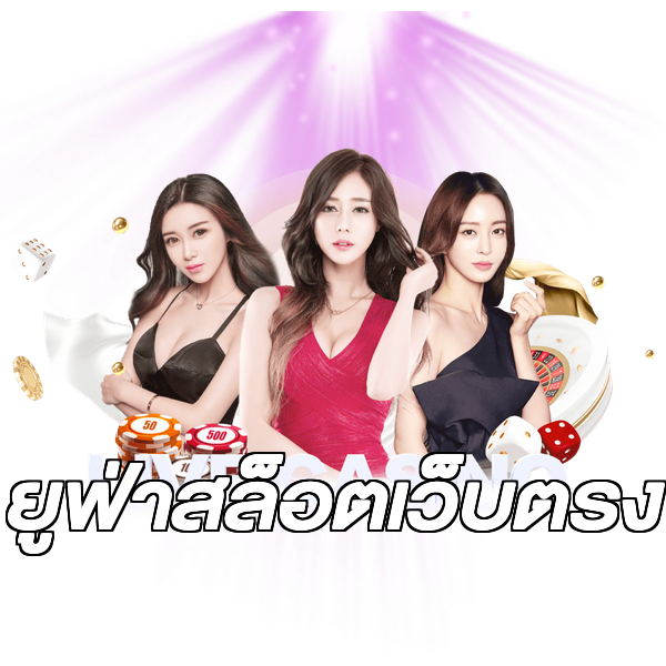 ยูฟ่าสล็อตเว็บตรง