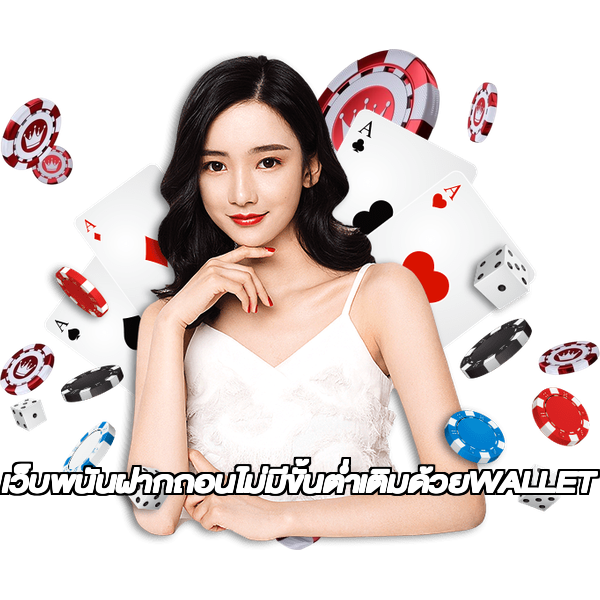 เว็บพนันฝากถอนไม่มีขั้นต่ำเติมด้วยWALLET