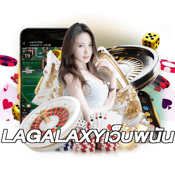 LAGALAXYเว็บพนัน
