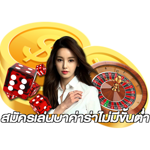 สมัครเล่นบาค่าร่าไม่มีขั้นต่ํา
