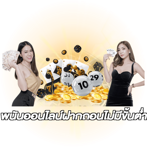 พนันออนไลน์ฝากถอนไม่มีขั้นต่ํา