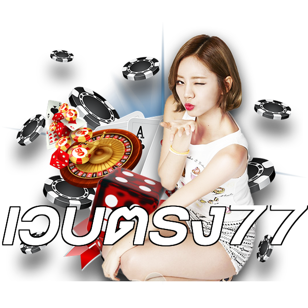 เว็บตรง77