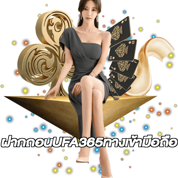 ฝากถอนUFA365ทางเข้ามือถือ