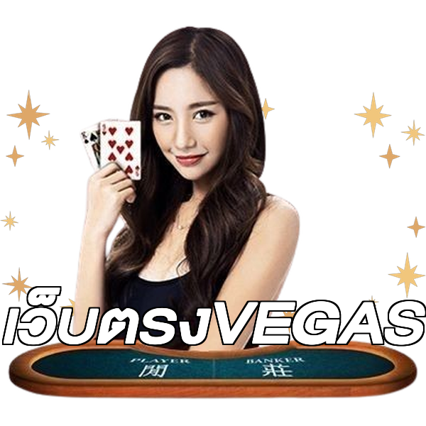 เว็บตรงVEGAS