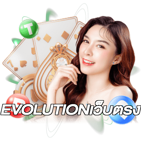 EVOLUTIONเว็บตรง