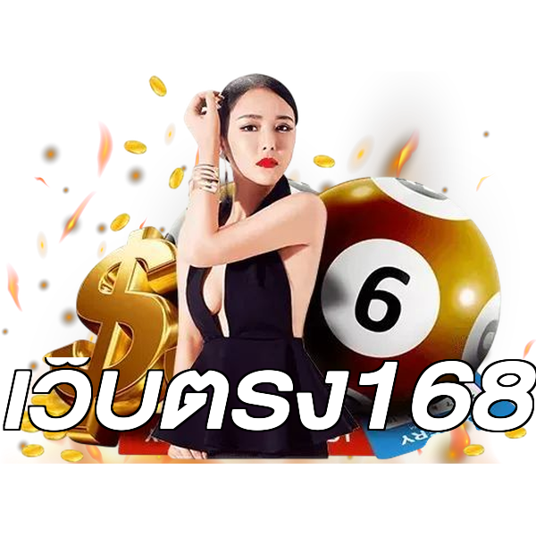 เว็บตรง168