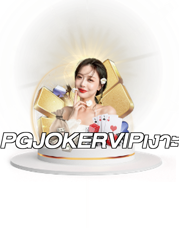 PGJOKERVIPเงาะ