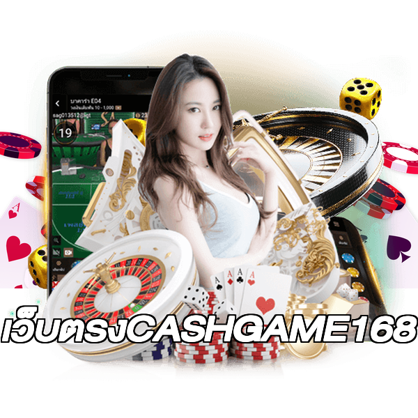 เว็บตรงCASHGAME168