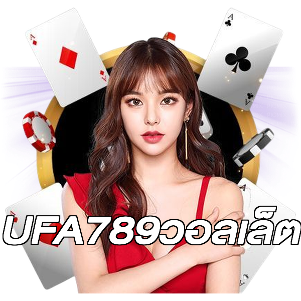 UFA789วอลเล็ต