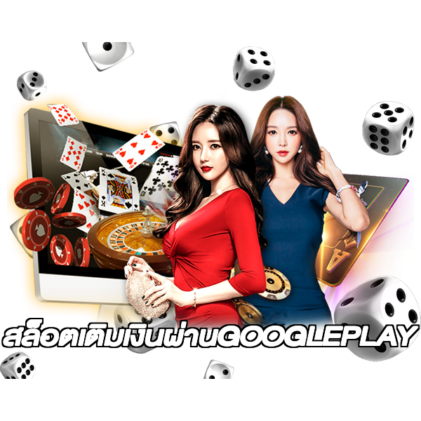 สล็อตเติมเงินผ่านGOOGLEPLAY