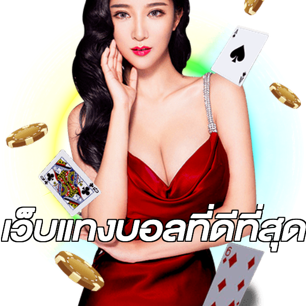 เว็บแทงบอลที่ดีที่สุด