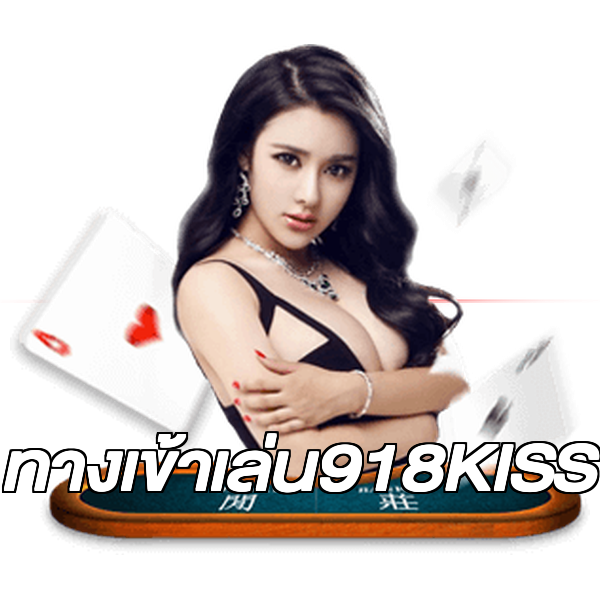 ทางเข้าเล่น918KISS